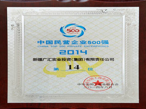 广汇集团获得2014年民营企业500强第14位