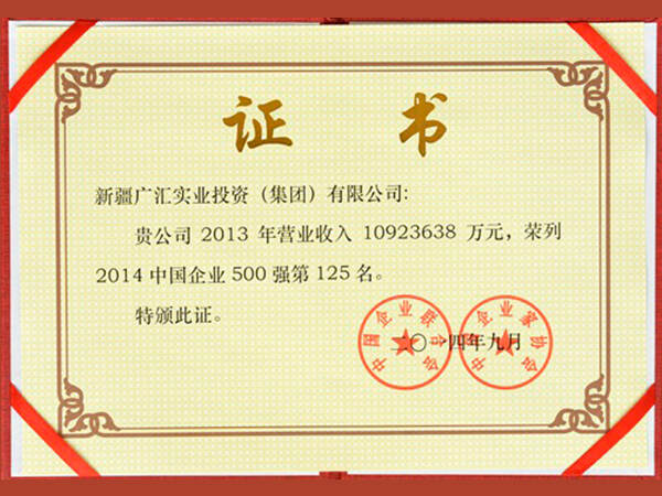 荣获“2014年中国五百强证书”广汇集团第125位