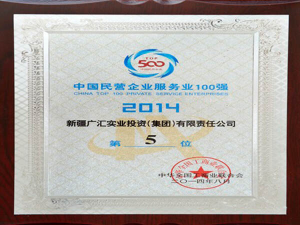 广汇集团获得2014年民营企业服务行业第5位