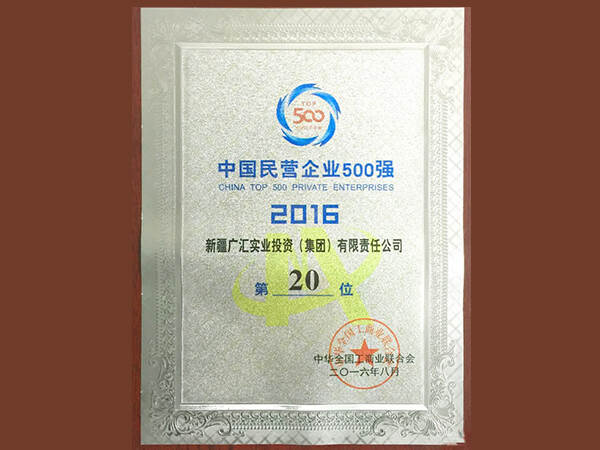 广汇集团获得中国民营企业500强第20位