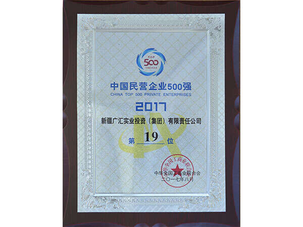 广汇集团获得2017年中国民营企业500强第19位