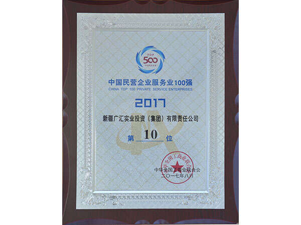 广汇集团获得2017年中国民营企业服务业100强第10位