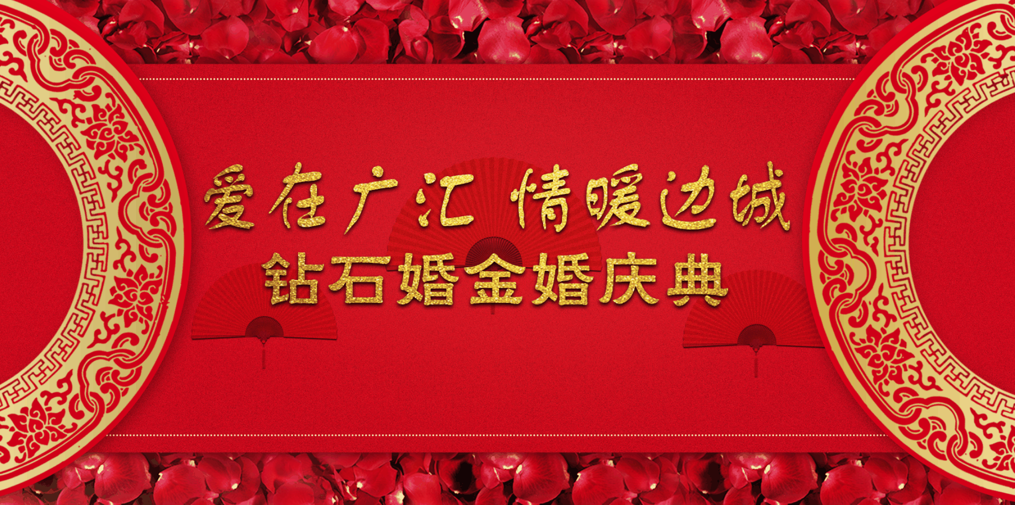 广汇集团举行第八届钻石婚 金婚庆典