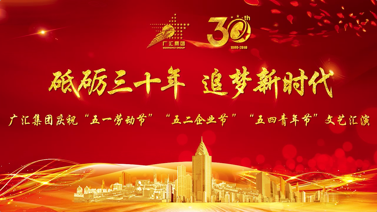 广汇集团庆祝成立30周年文艺汇演全程
